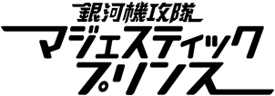 CD-BOX 商品情報｜「銀河機攻隊 マジェスティックプリンス」